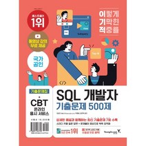 2023 이기적 SQL 개발자 기출문제 500제, 영진닷컴