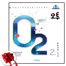 2023 오투과학 중2-1 (사은품 증정)