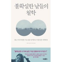 어크로스 불확실한 날들의 철학, 나탈리 크납
