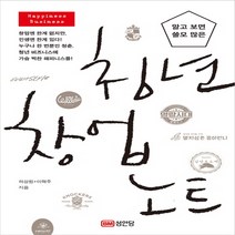 알고 보면 쓸모 많은 청년 창업 노트, 성안당, 하상원  이혁주