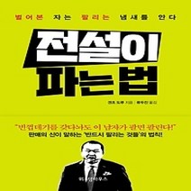 [개똥이네][중고-상] 전설이 파는 법