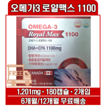 고함량 오메가3 로얄맥스 1100 혈행개선 캐나다산 DHA EPA 영양제, 12개월/360정