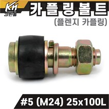 국산 플렌지 카플링볼트 세트 #5 (M24) 25x100L 후렌지 커플링