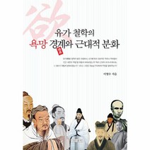 웅진북센 유가 철학의 욕망 경계와 근대적 분화