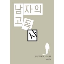 남자의 고독사, 연암서가, 나가오 가즈히로