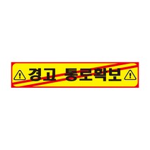 경고 통로확보 긴사각형 산업안전포맥스 표지