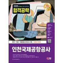 2023 All New 인천국제공항공사 NCS+전공+모의고사 3회+무료NCS특강, 2023 All New 인천국제공항공사 NCS+전공.., NCS직무능력연구소(저),시대고시기획, 시대고시기획
