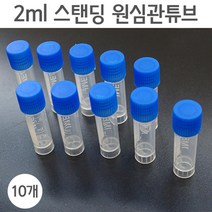 10P 2ml 스탠딩 원심관 인덱스 눈금 튜브 교구 에듀 화학실험 보관 저장 사이언스 초등 용량 계량