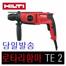 힐티 로타리해머드릴 TE-2 함마드릴 TE2 650W
