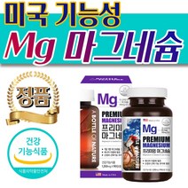 미국 기능성 마그 마그네슘 발 종아리 신경 근육 도움 중년 여성 남성 손 발 종아리 허벅지 저림 쥐날때 눈꺼풀 눈가 눈썹 한쪽눈 눈밑 떨림 기능성 마그네숨 영양제 노인 시니어 추천, 2통