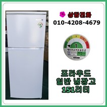 [중고냉장고] 프라우드 일반 냉장고 151리터