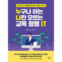 누구나 아는 나만 모르는 교육 활용 IT : 슬기로운 교사 생활을 위한 필수 IT 활용 노하우!, 도서