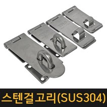 국산 스텐걸고리 SUS304 경첩 오도시 고리 잠금장치 열쇠 판걸이 매미고리, A.선박걸고리 중(2.5T), 1개