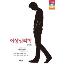 이상심리학, 박학사, Jeffrey S. Nivid 저/신성만,권선중,송원영 등역