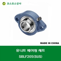 SBLF205 SUS 스테인레스 중국산 유니트 베어링 세트 내경 25MM