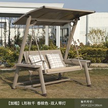 그네의자 흔들그네 실내 야외 벤치 스윙 정원 흔들 의자 태양 홈 해먹 레저 더블, 32. 볼드한 L자 스윙 샴페인 컬러 더블 조명