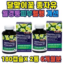월경전 불편상태개선 달맞이꽃종자유 99% 토코페롤 갱년기여성영양제 여성영양제 여성감마리놀렌산 여자 갱년기증상 갱년기극복 갱년기영양제 중년여성영양제 자궁에좋은영양제