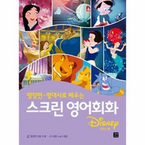 스크린 영어회화 명장면명대사로배우는 디즈니편, 상품명