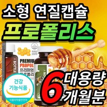 [대용량] 목넘김 편한 소형 작은 연질 캡슐 프로폴리스 프로폴리스 프로폴리 폴리폴리스 프로폴리스 프로플러스 폴라폴리스 추출물 면역 면역력 기능 항산화 도움, 6개월 / 180캡슐x1개 + 사은품