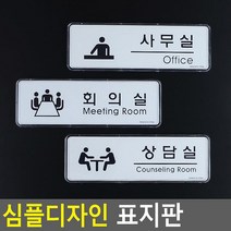 영문표지판 그림문구 오피스 미팅룸 비즈니스센터 표찰 매장 까페 인테리어 호실판, 사무실
