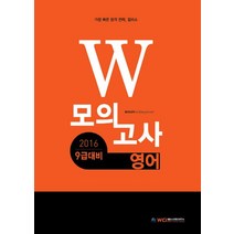 W 영어 모의고사(9급 대비)(2016)(인터넷전용상품), 윌비스