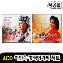 4CD 이민숙 뽕짝아가씨 세트-트로트 옛노래 옛날노래 섬마을선생님 둥지 목화아가씨 비내리는호남선 등