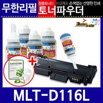 삼성 MLT-D116L 리필토너 SL-M2625 2626 2825 2826, 스마트칩