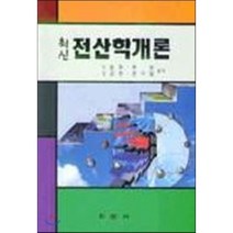 최신 전산학개론, 학문사