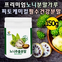 100% 노니 추출분말 NONI 노니 가루 분말 노니파우더 노니파우더 세로토닌 안트라퀴논 피토케미컬 파이토케미컬 노니차 건노니 노니먹는방법 건조노니