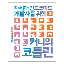 커니의 코틀린 / 인사이트, 김태호
