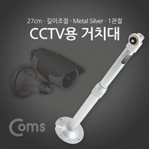 신나라-닷컴_Coms CCTV용 거치대(Silver) 1관절 25cm 안전장비 CCTV CCTV모니터 씨씨티비 가정용CCTV CCTV선 CCTV카메라 무CCTV_ tlsskfk, S-N-선택사항없습니다