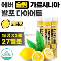 식약처 인증 가르시니아 발포 다이어트 레몬맛 18정 x 3통 27일분 하루 HCA 750mg 섭취 나이아신 판토텐산 함유 맛있게 섭취하고 간편하게 즐기는 다이어트 건강 기능 식품, 1세트 3통 27일분
