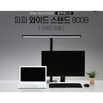 [지노] LED 책상조명 와이드스탠드(80cm) 눈부심방지 밝기조절 학습용 사무용 스탠드(블랙), 블랙