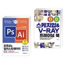 (서점추천) 맛있는 디자인 포토샵 일러스트레이터 CC 2021 + 스케치업 V-Ray 트레이닝 북 (전2권), 한빛미디어