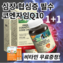 심계항진 협심증 심장 혈관 질환 필수 코큐텐 코엔자임Q10 약국 영양제, 1개, 1개