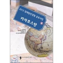 2013 경제발전경험 공유사업 : 카자흐스탄, 휴먼컬처아리랑, 기획재정부KDI 한국개발연구원,KIET 산업연구원 공편