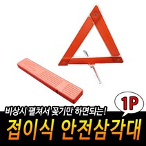 차량용삼각대 공사장삼각대 차량고장삼각대 사고방지 설치 접이식 삼각대 새차선물, 상세페이지 참조, 상세페이지 참조