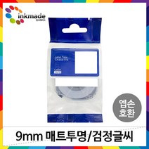 엡손 호환 라벨 테이프 OK200 OK300 OK320 OK497 OK500P OK600P OK700 OK720 OK900P 라벨테이프, 9mm_SB9T(매트투명/검정글씨)