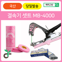 매직그린 원예용결속기셋트 MB-4000+결속기테이프(핑크20롤)+결속기스테플러핀(2갑) 국산 A/S
