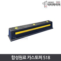 주차블럭 주차장 차량스토퍼 합성원료 고무 카스토퍼 518, 합성원료 카스토퍼 HK518