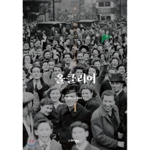 올클리어 1, 아작, 코니 윌리스 저/최용준 역