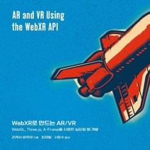 WebXR로 만드는 AR/VR WebGL Three.js A-Frame을 사용한 실감형 웹 개발