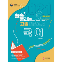 술술 풀리는 국어 고졸 검정고시(2021):2021년부터 적용되는 최신교육과정, 미디어정훈