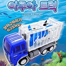 피규어 상어 수송 캐리어 후렉션 트럭 2개 어린이장난감 완구