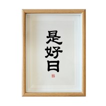 사무실 따뜻함 살다 서화 A스윙 대 서예 응접실이 있다 인테리어그림 관자재 탁상 수반 액자 벽 맟춤제작 2576815517, 네 좋은 날 손으로 진적을 쓰다.