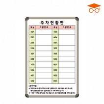 주차현황판 600x900 주차관리칠판 차량현황 화이트보드, 일반