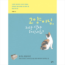 [미니수첩증정] 고양이님 저랑 살 만하신가요 + 미니수첩 제공, 이학범