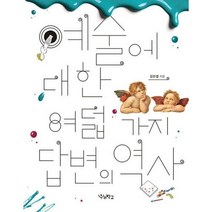 웅진북센 예술에 대한 여덟가지 답변의 역사, 단품없음