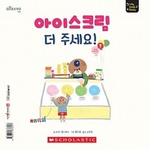 [개똥이네][중고-최상] 아이스크림 더 주세요!