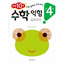 아이북 수학 익힘만 4세 하루 10분수학 잘하는 우리 아이, 단품없음